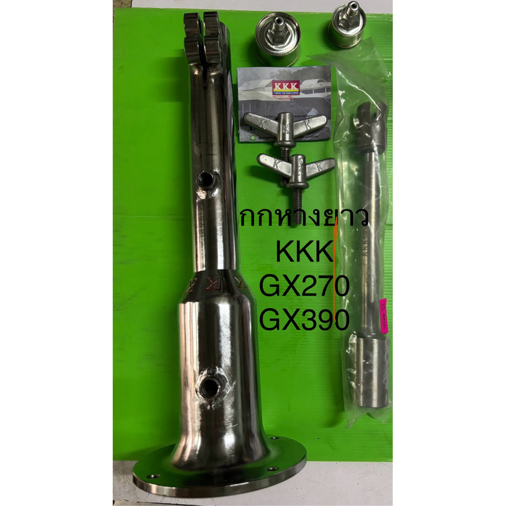 กกหางยาว GX270, GX390, GX430