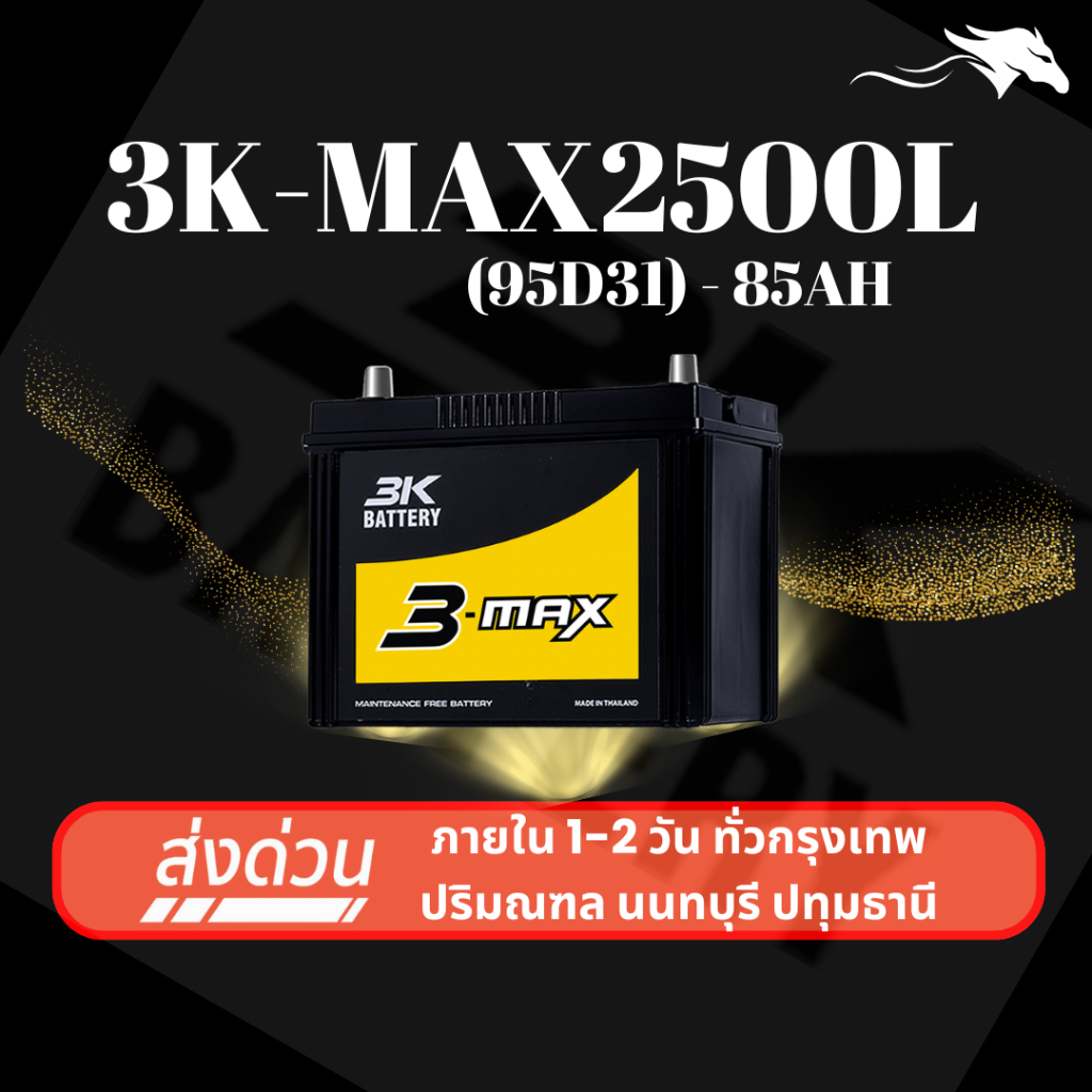 (ส่งด่วน) แบตเตอรี่รถยนต์ 3K MAX2500L (95D31) 85Ah | เหมาะกับ D-MAX/Fortuner/Navara | รับประกัน 1 ปี