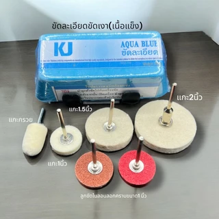 เคเจไขปลาวาฬขัดละเอียด+ชุดขัดเงา ปัดเงา ลูกขนแกะ(มีแกน) 2”+1.5”+ทรงกระบอก+ทรงกรวยเล็ก เหมาะสำหรับใช้กับสว่าน