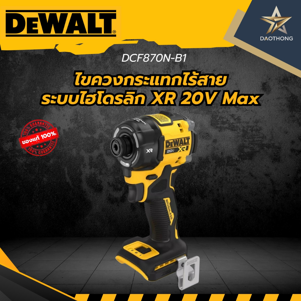 DEWALT ไขควงกระแทกไร้สาย ไร้แปรงถ่าน ระบบไฮโดรลิก XR 20V Max รุ่น DCF870N-B1