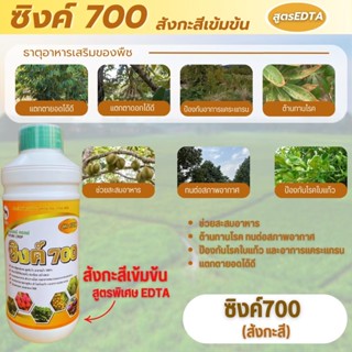 สังกะสีเข้มข้น (สูตรEDTA)ซิงค์700 ขนาด1ลิตร สะสมอาหาร โรคใบแ…