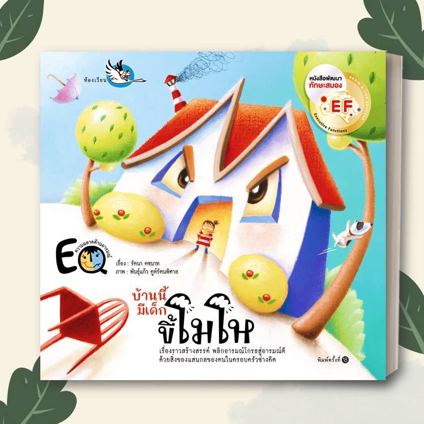 หนังสือ บ้านนี้มีเด็กขี้โมโห สนพ.ห้องเรียน :นิทานภาพ  หนังสือเด็ก การจัดการ ควบคุม อารมณ์ BK03 ราคา ถูกที่สุด ดีลบีเคเค แกลเลอรีภาพที่ 3