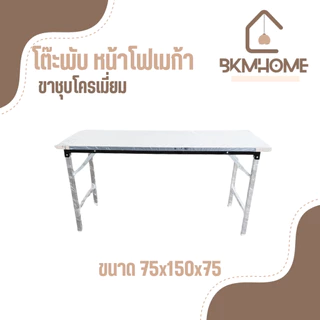 BKMHOME โต๊ะพับอเนกประสงค์ หน้าโฟเมก้า รุ่นขาชุบโครเมี่ยม มี 3 ขนาด *หน้ากว้าง 75*
