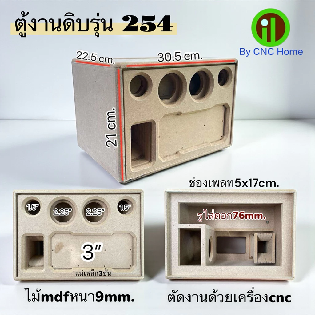 ตู้เปล่ารุ่น254 (ซัพ3“ ใส่แม่เหล็ก3ชั้นได้ กลาง2.25“ แหลม 1.5“)ไม้mdfหนา9mm.