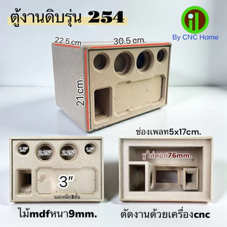 ตู้เปล่ารุ่น254 (ซัพ3“ ใส่แม่เหล็ก3ชั้นได้ กลาง2.25“ แหลม 1.5“)ไม้mdfหนา9mm.