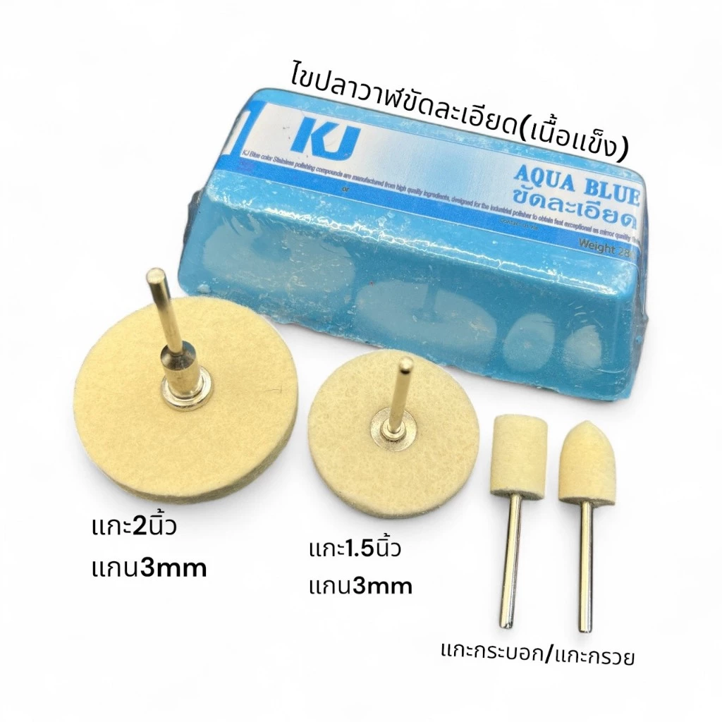 เคเจไขปลาวาฬขัดละเอียด+ชุดขัดเงา ปัดเงา ลูกขนแกะ(มีแกน) 2”+1.5”+ทรงกระบอก+ทรงกรวยเล็ก เหมาะสำหรับใช้กับสว่าน