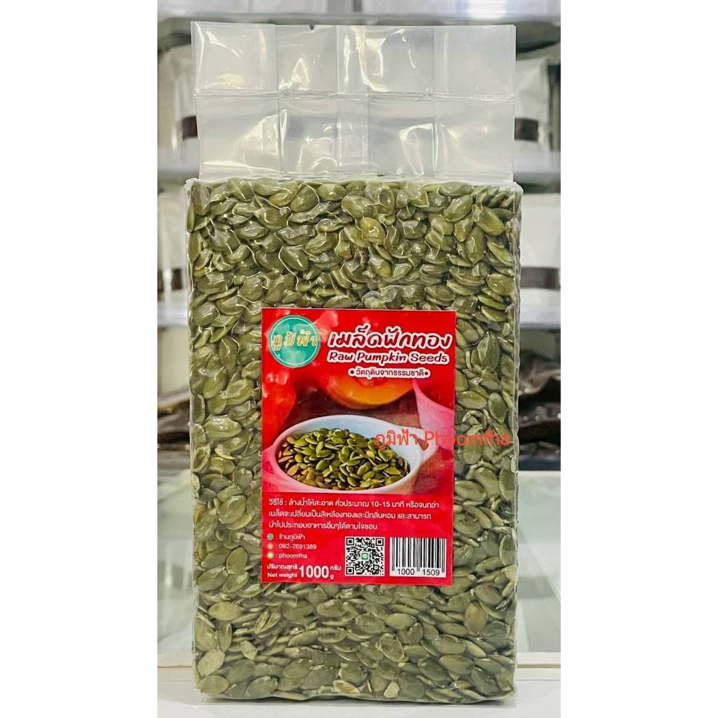 เมล็ดฟักทอง ขนาด 500/1000กรัม (แบบดิบ)