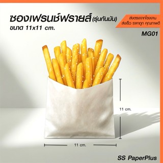 ซองเฟรนช์ฟรายส์ รุ่นกันมัน ฟู้ดเกรด สำหรับใส่ของทอด (แพค 100…