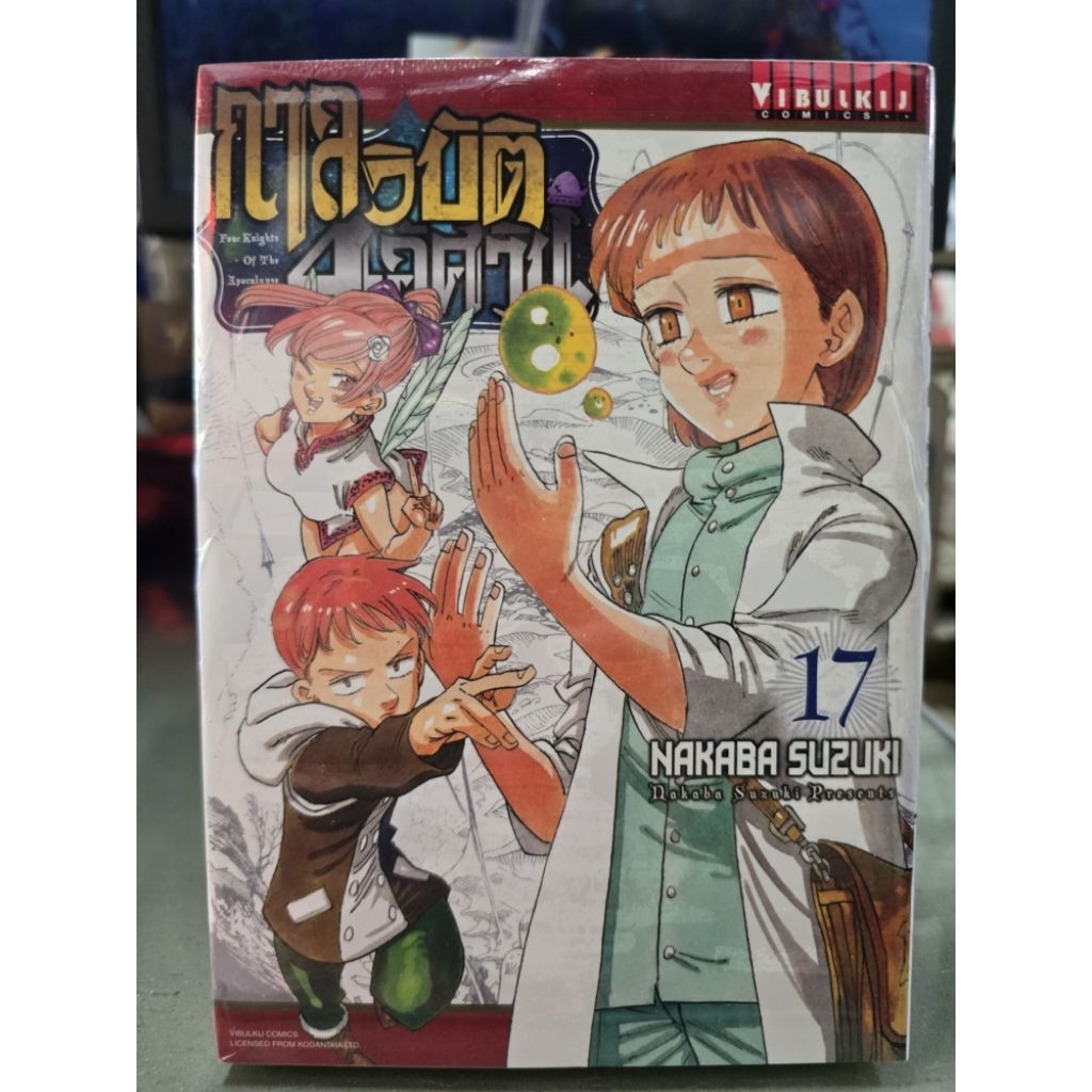 กาลวิบัติ4อัศวิน เล่ม 1 - 17