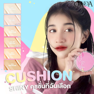 OUKEYA  4 เฉดสี SHINY CUSHION SPF30+ คุชชั่นชายนี่ ปกปิดอัดมัน คุมมัน กันน้ำและกันเหงื่อ