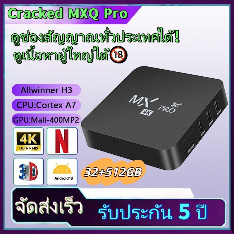 เจลเบรก（Jailbreak）MXQ PRO 5G Android 13.0 กล่องสมาร์ททีวี ดูช่องทีวีได้ทั่วประเทศ ดูได้🔞 32GB+512GB 