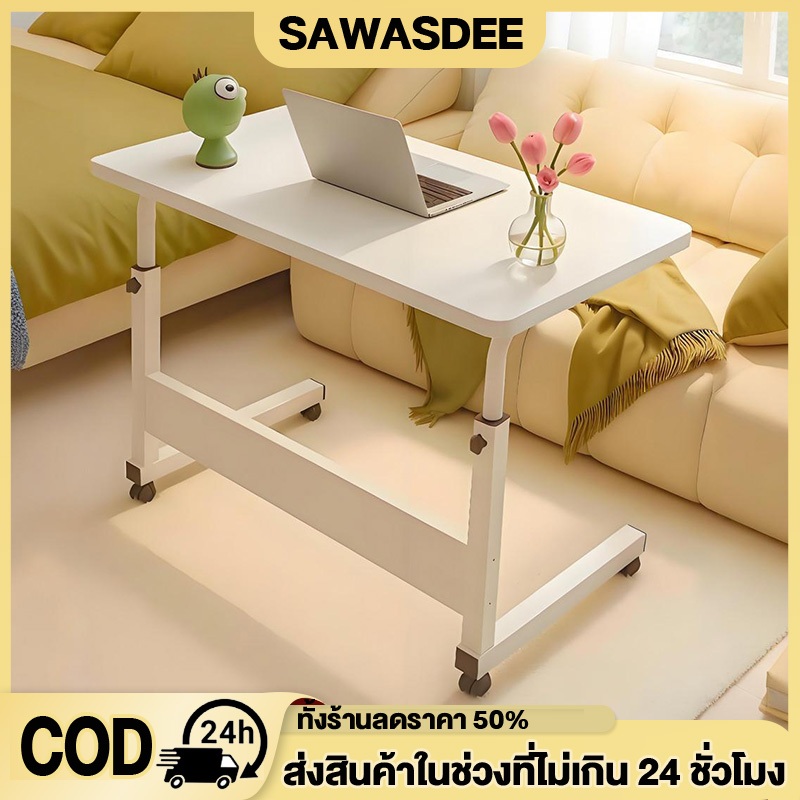 โต๊ะข้างเตียง/โต๊ะวางโน้ตบุ๊ก SD ปรับความสูงได้ 60x40cm หรือ 80x40cm พร้อมล้อ ประกอบง่าย