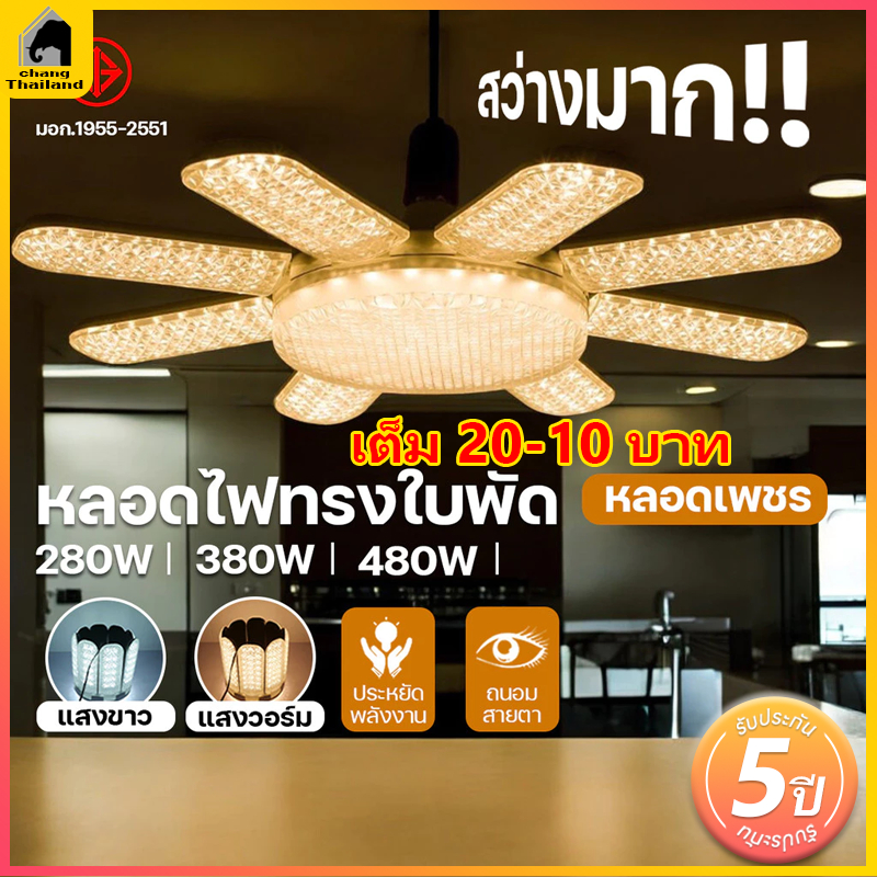 หลอดไฟ LED Bulb หลอดไฟไดมอนด์ ทรงใบพัด ไฟร้านอาหาร ไฟตลาดนัด E27ซุปเปอร์สว่าง พับเก็บได้