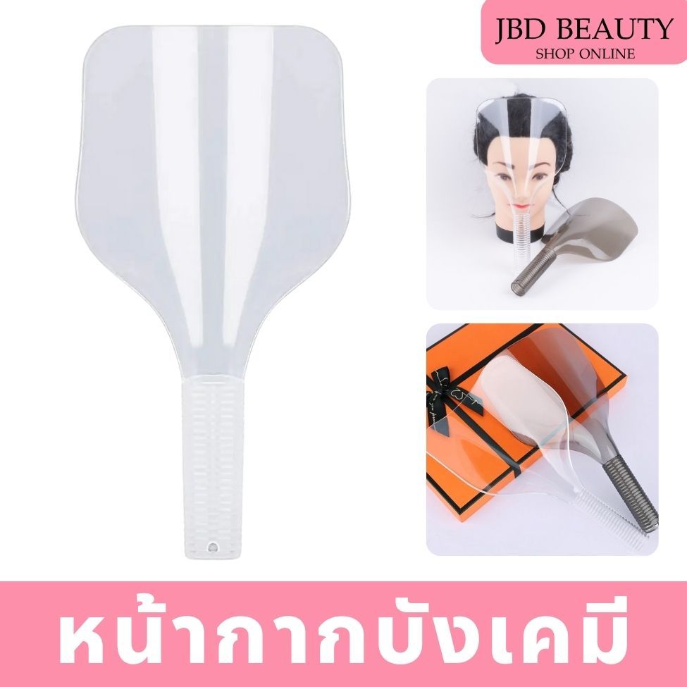 หน้ากากบังเคมี แบบแข็ง ใช้ป้องกันสเปรย์ขณะฉีดจัดแต่งทรงผม