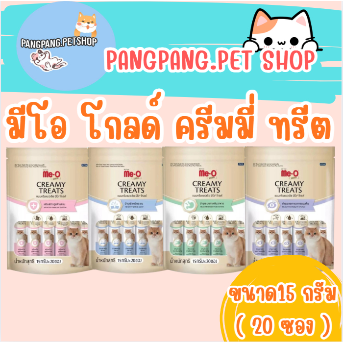 Me-O Gold Creamy Treat มีโอ ครีมมี่ ขนมแมวเลีย ขนาด 15g (*20ซอง)