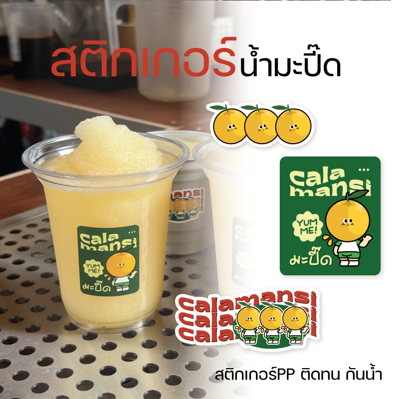 สติกเกอร์น้ำมะปี๊ด ฉลากน้ำส้มจี๊ด ฉลากสินค้าเครื่องดื่ม