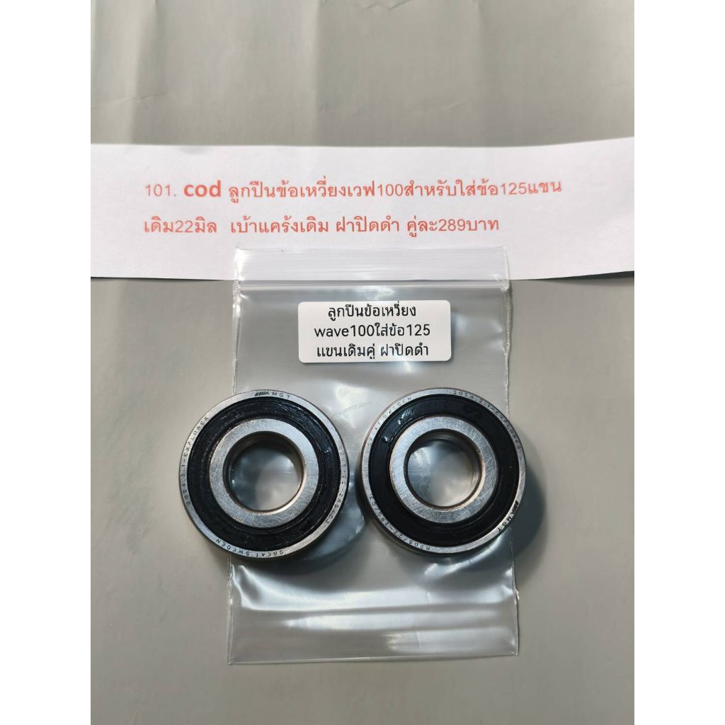 ลูกปืนข้อเหวี่ยงเวฟ100สำหรับใส่ข้อ125แขนเดิม22มิล  เบ้าแคร้งเดิม ฝาปิดดำ คู่ละ289บาท