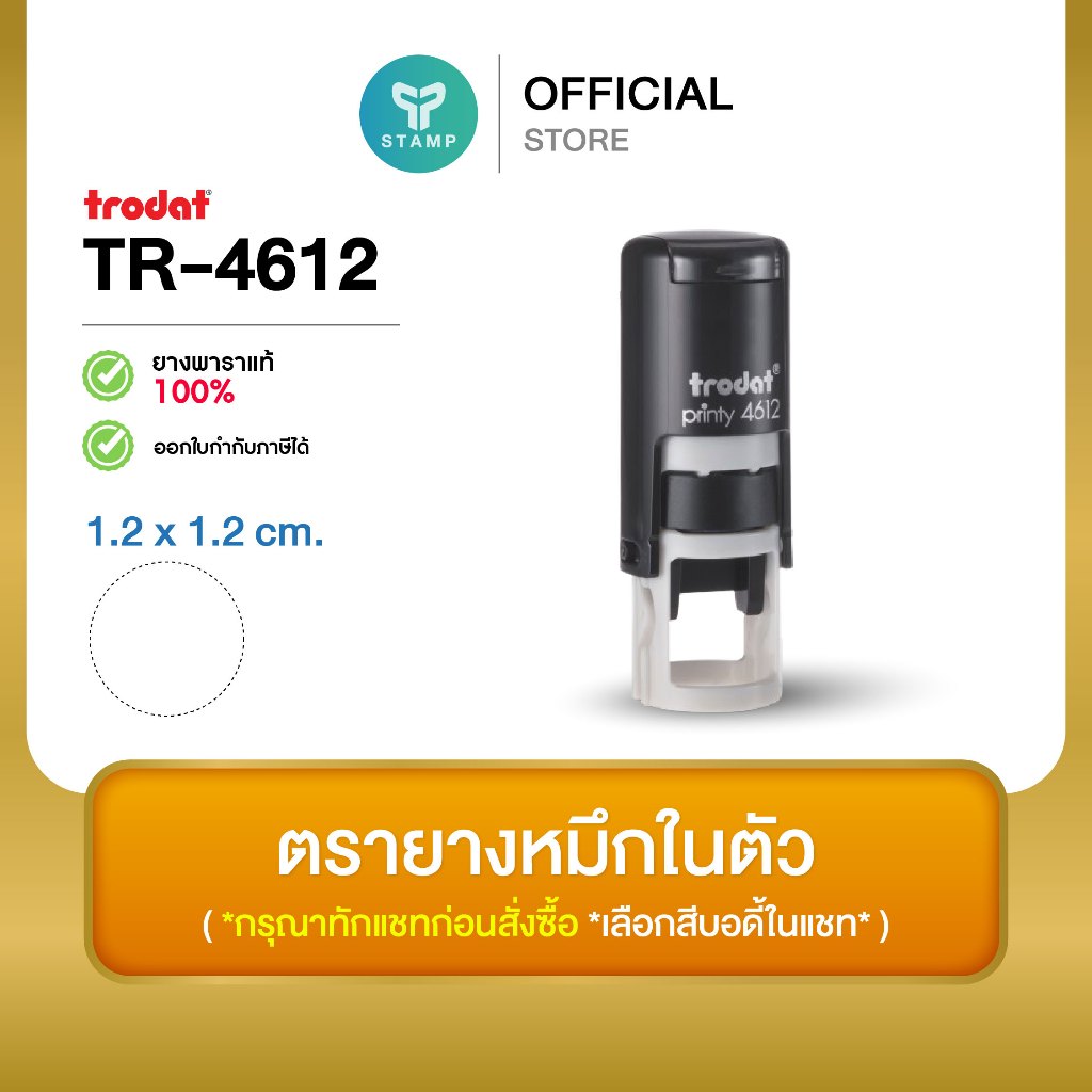 [PPstamp] ตรายางหมึกในตัว รุ่น TR-4612 ขนาด 1.2 x 1.2 cm. (**กรุณาทักแชทก่อนสั่งซื้อ**เลือกสีบอดี้ในแชท**)