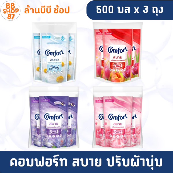 (แพ็ค3ถุง) Comfort คอมฟอร์ท สบาย น้ำยาปรับผ้านุ่ม 500มล. แพ็ค3ถุง โฉมใหม่ สำหรับผ้าทุกประเภท
