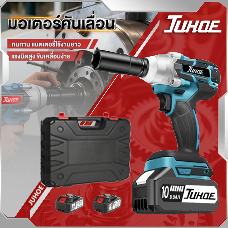 JUHOE ประแจไฟฟ้าไร้สาย สามารถเพิ่มดอกสว่านได้ Brushless Electric Wrench แบต2ก้อน คุณภาพสูง