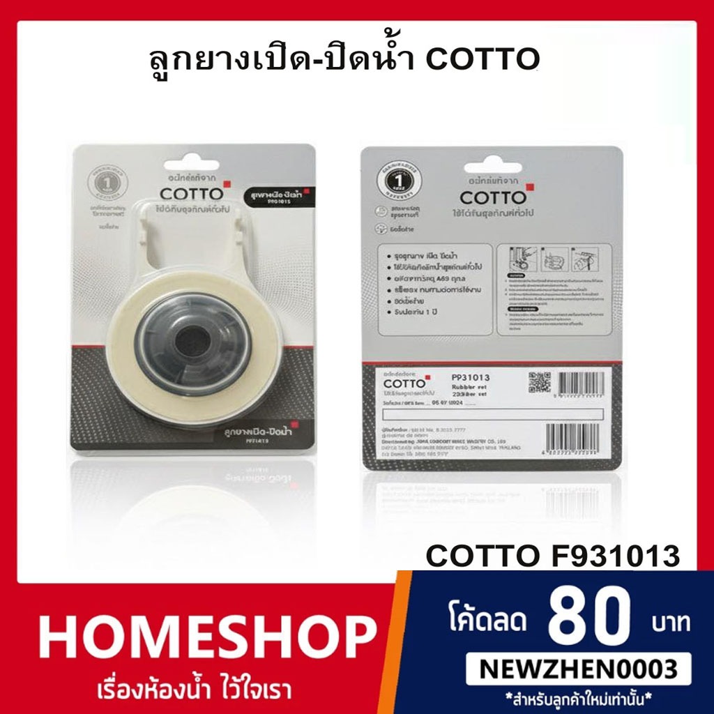 ลูกยางเปิด-ปิดน้ำ COTTO รุ่น F931013 ลูกยางเปิด-ปิดน้ำออกชักโครก สำหรับทางน้ำออกหม้อน้ำชักโครก ติดตั้งง่าย F-919