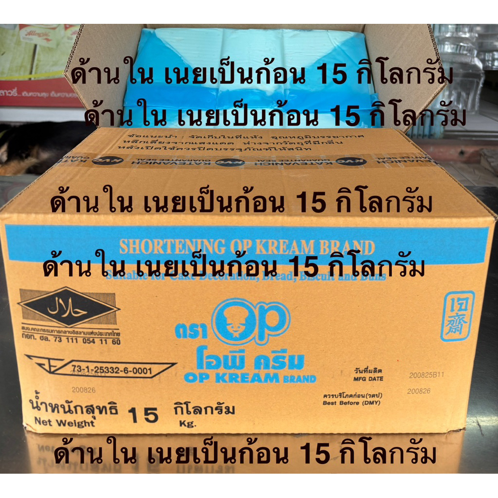 เนยขาว 1 ก้อน ตักใช้ ตราโอพีครีม ในลังเป็นก้อน 15 กิโลกรัม