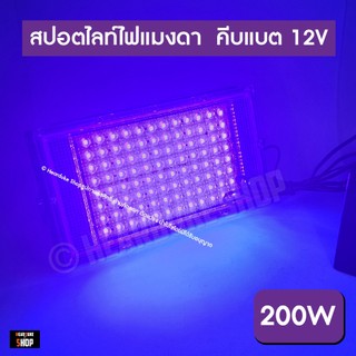 ไฟล่อแมลง 200W ไฟแมงดา Spotlight LED (shipset ใหม่) แสงม่วง (ใช้ไฟคืบแบต 12V) มีสายไฟพร้อมที่คีบ