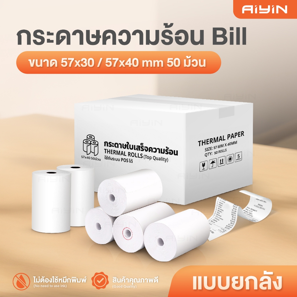 AiYin กระดาษความร้อน บิล 57x40 57x30 mm ยกลัง 50ม้วน สลิป กระดาษใบเสร็จ Thermal Paper POS Ocha