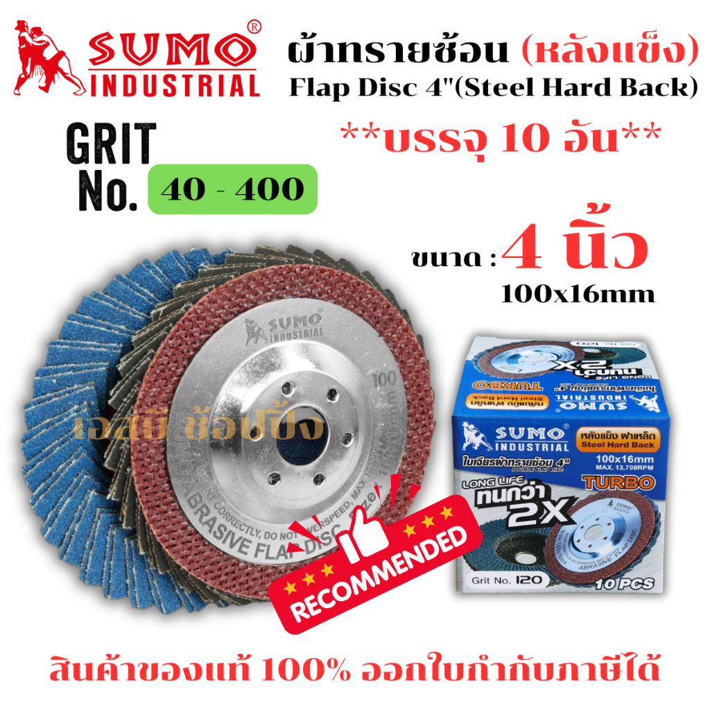 กระดาษทรายซ้อน SUMO ใบเจียรผ้าทรายซ้อน ซูโม่ 4นิ้ว (หลังแข็ง ฝาเหล็ก) ***ยกกล่อง 10อัน*** SB+