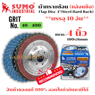 กระดาษทรายซ้อน SUMO ใบเจียรผ้าทรายซ้อน ซูโม่ 4นิ้ว (หลังแข็ง ฝาเหล็ก) ***ยกกล่อง 10อัน*** SB+