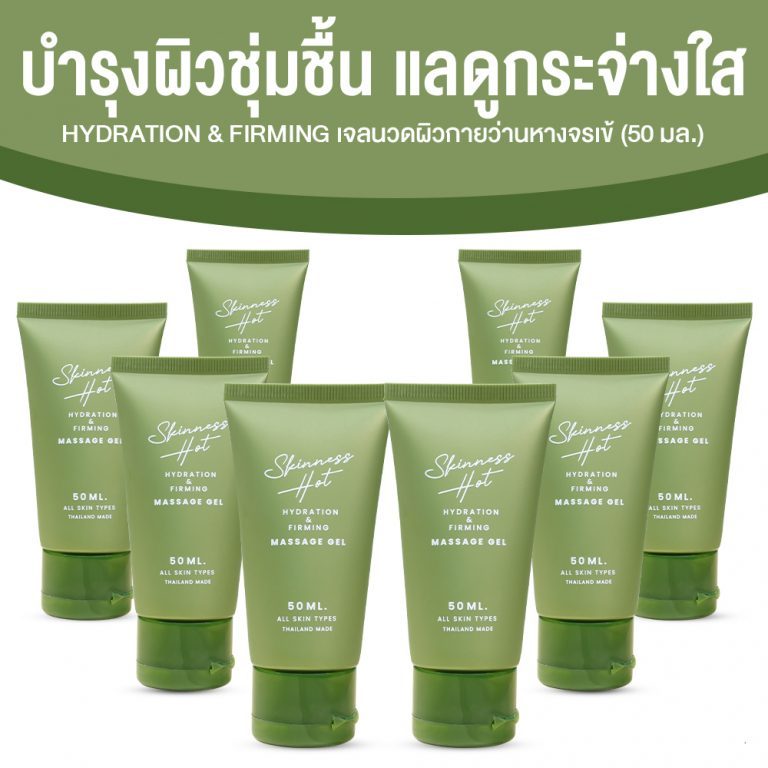 Skinness Hot ผลิตภัณฑ์นวดผิวกาย บรรเทาปวด สูตรร้อน ขนาด 50 ml. [จำนวน 8 หลอด]