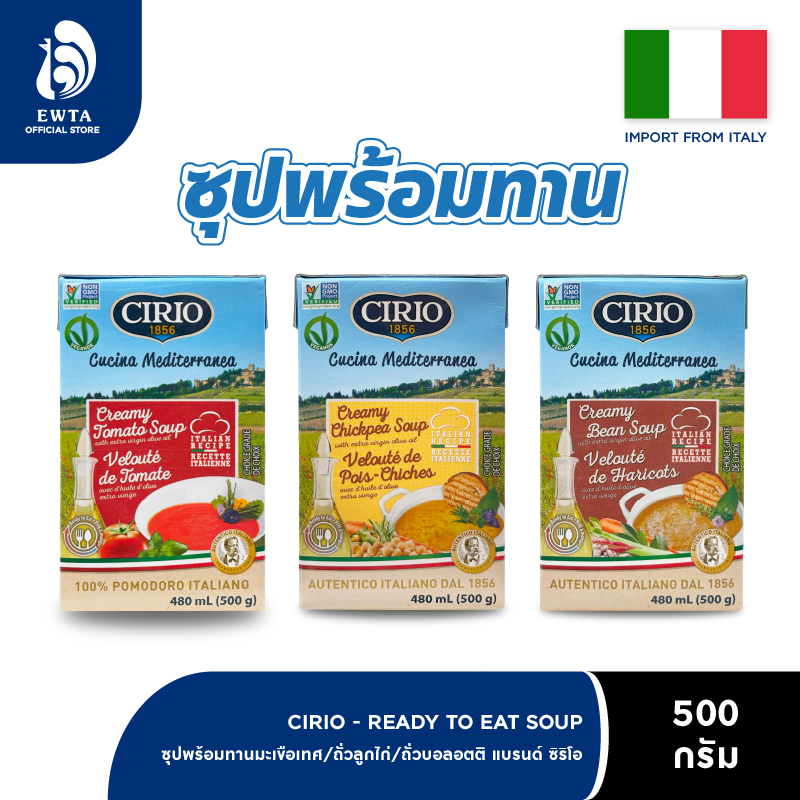 (หมดอายุ 31/5/2569) CIRIO Creamy soup 3 รสชาติ ซุปครีมสำเร็จรูป มะเขือเทศ / ถั่วบอร์ลอตติ / ถั่วลูกไก่ พร้อมทาน 500 กรัม