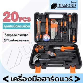 Diamond ชุดเครื่องมือช่างอเนกประสงค์ 20 ชิ้น ชุดประแจซ่อม ช่…