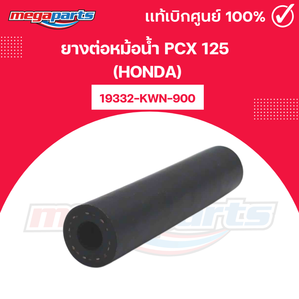 ยางต่อหม้อน้ำ พีซีเอ็กซ์ PCX 125 (HONDA) 19332-KWN-900 เบิกศูนย์ฮอนด้า (Megaparts Store)