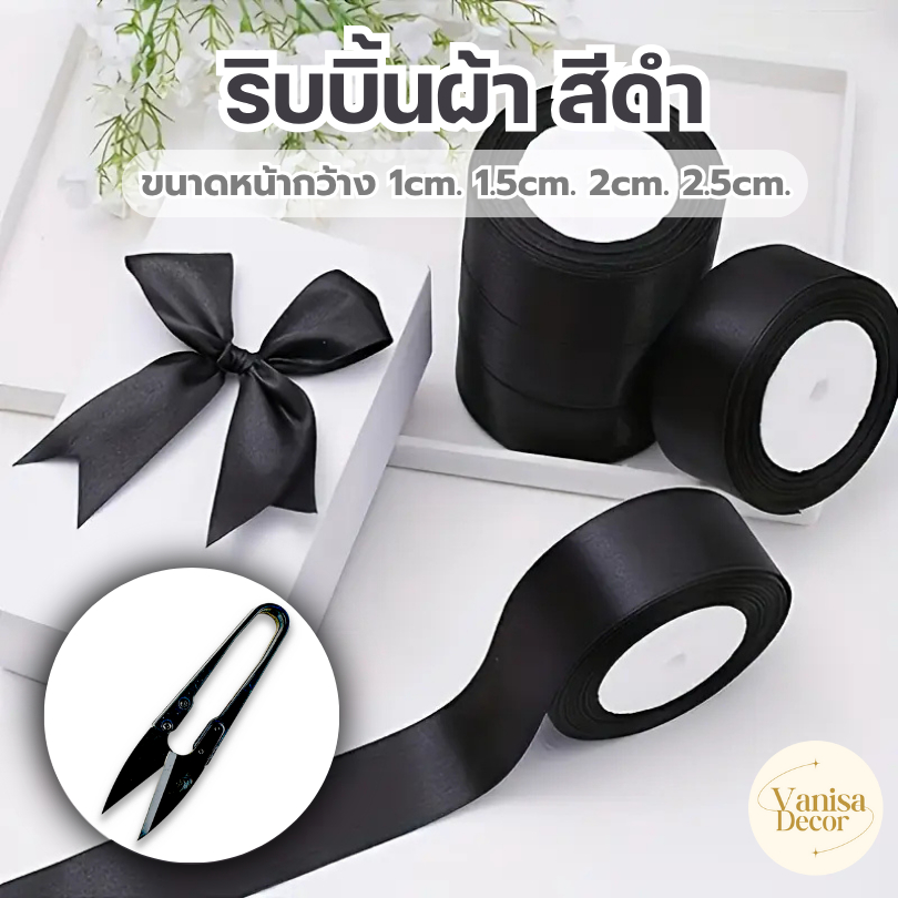 ริบบิ้นผ้า ริบบิ้นดำ สีดำ ขนาด 1,1.5,2,2.5 ซม. กรรไกรตัดริบบิ้น ริบบิ้นทำโบว์ดำ สินค้าพร้อมส่ง