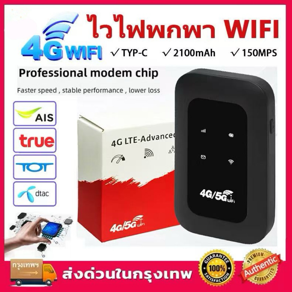 ไวไฟพกพา 4G/5G เราเตอร์ใส่ซิม Pocket WiFi พกพาสะดวก เราเตอร์ พ็อกเก็ตไวไฟ รองรับทุกซิม โมบายไวไฟ