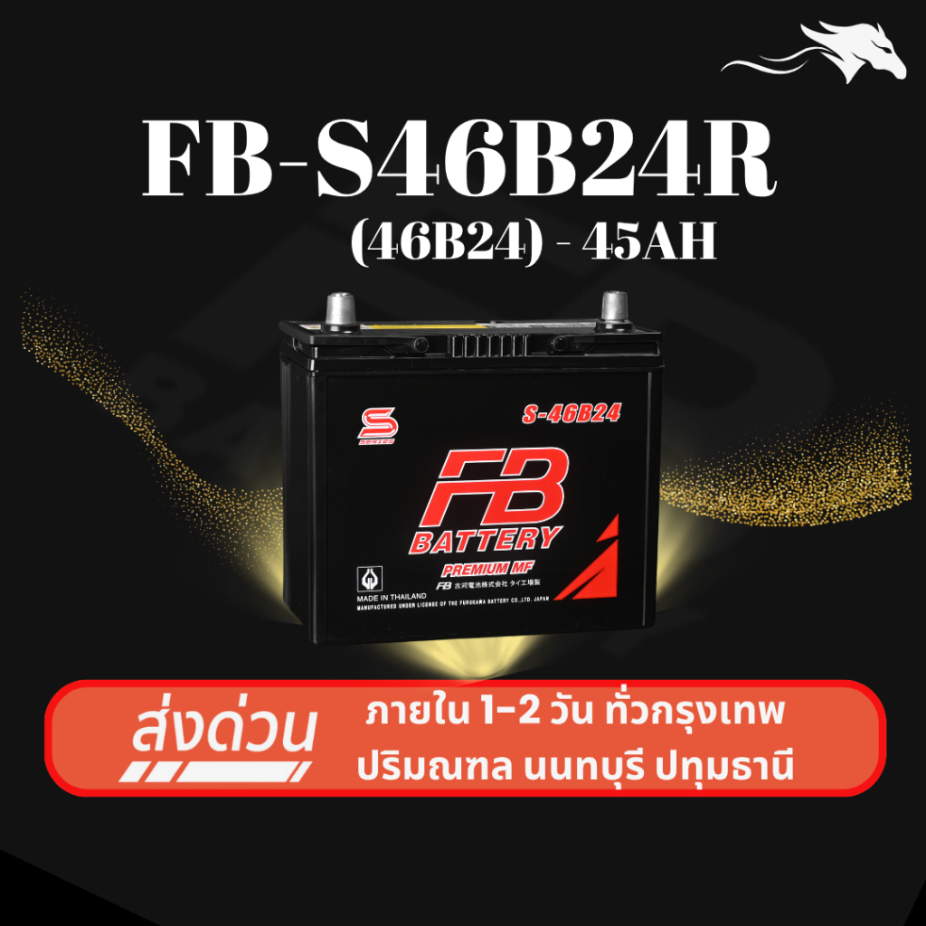 (ส่งด่วน) แบตเตอรี่รถยนต์ FB Battery S46B24R 45Ah | เหมาะกับ Swift1.5 / Wish | รับประกัน 1 ปี