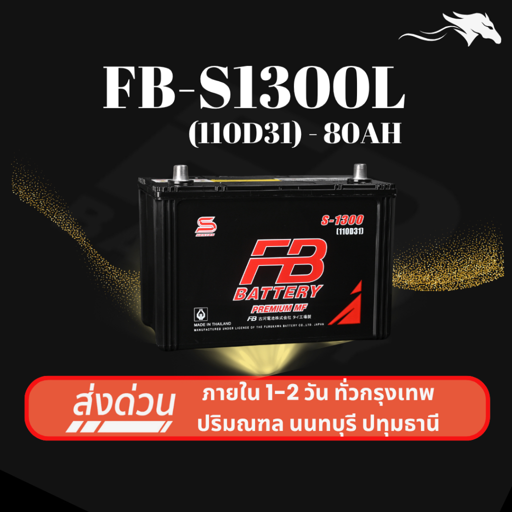 (ส่งด่วน) แบตเตอรี่รถยนต์ FB Battery S1300L (110D31L) 80Ah | เหมาะกับ Vigo Fortuner | รับประกัน 1 ปี