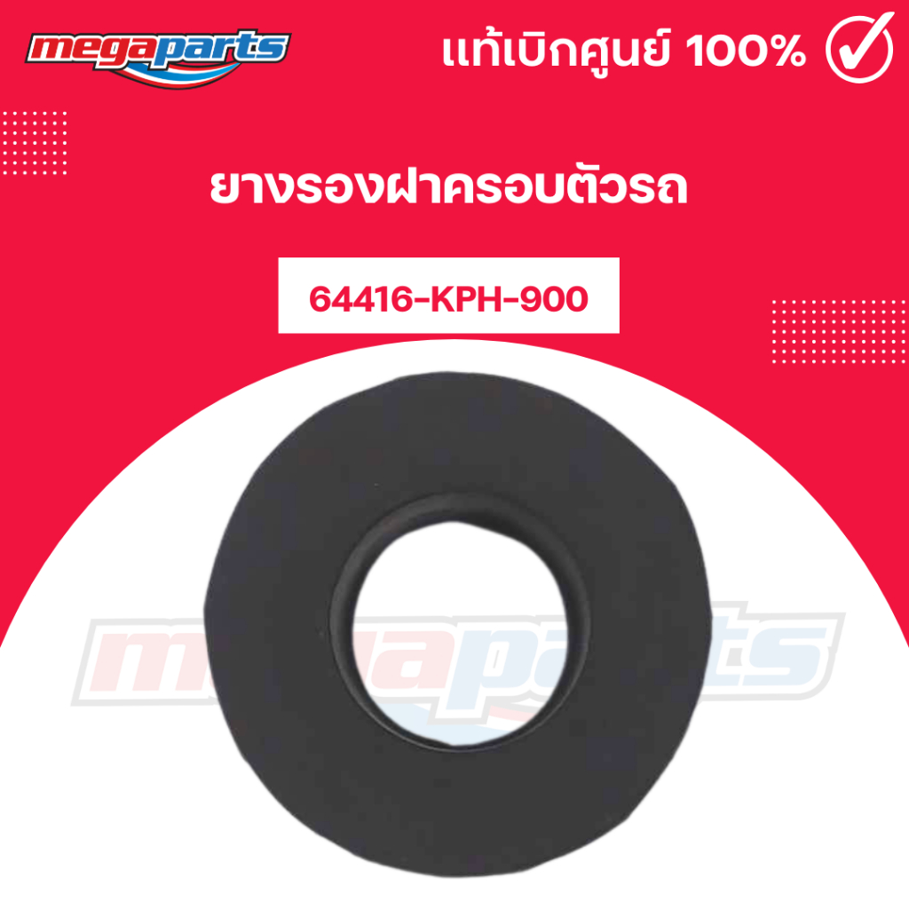 ยางรองฝาครอบตัวรถ HONDA [64416-KPH-900] เบิกศูนย์ฮอนด้า (Megaparts Store)