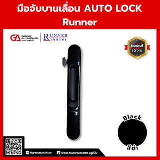 มือจับบานเลื่อน AUTO LOCK Runner | มือจับบานเลื่อนอัตโนมัติ …