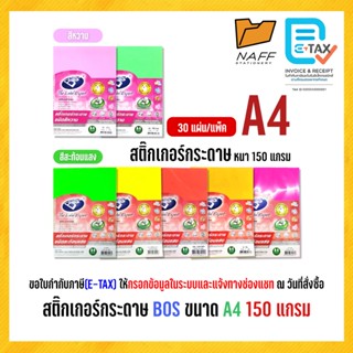 สติ๊กเกอร์ กระดาษ BOS ขนาด A4, 150 แกรม (30 แผ่น/แพ็ค)