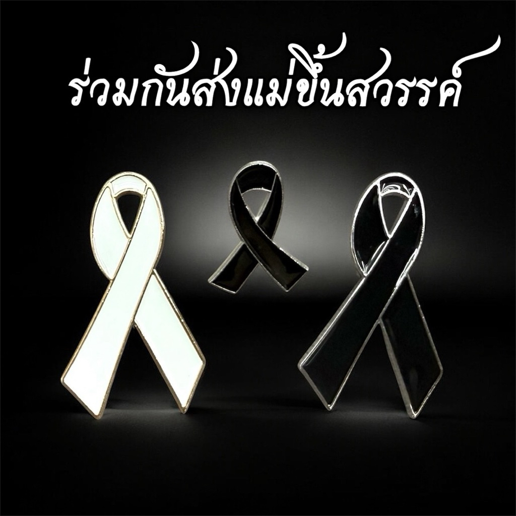 เข็มกลัด เข็มกลัดไว้อาลัย ร่วมกันส่งแม่ ขนาด: ใหญ่ 2.5x4.5cm. .- เล็ก 2.1x2.7 cm.