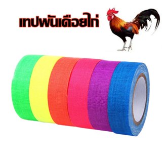 เทปไก่ชน เทปพันเดือยไก่ชน สำหรับไก่ชน ขนาด 1.25x1000 ซม. เทป…
