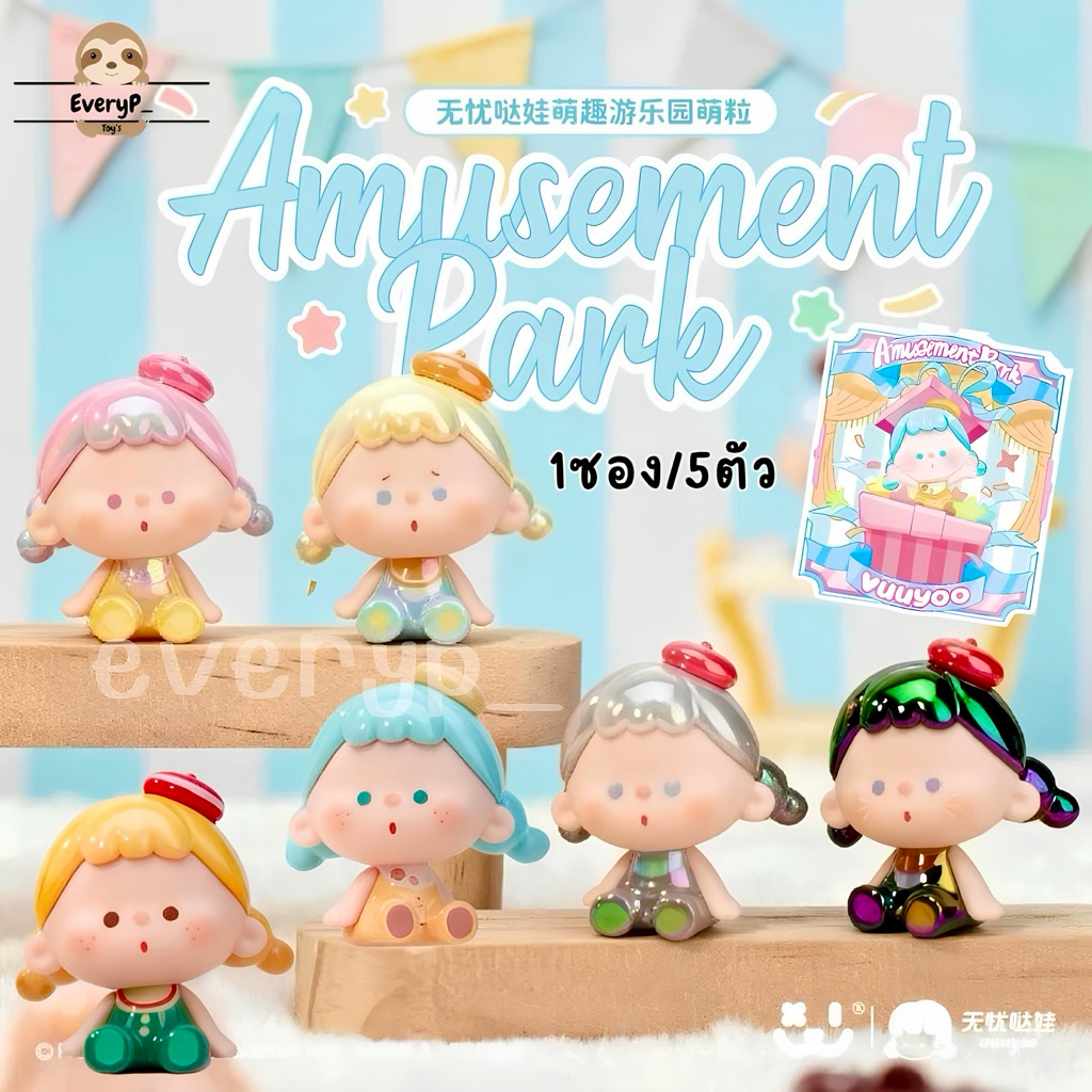 (ส่งด่วน) ซองสุ่ม Vuuyoo คอลใหม่ 🍬 (1ซอง5ตัว) Vuuyoo Amusement Park