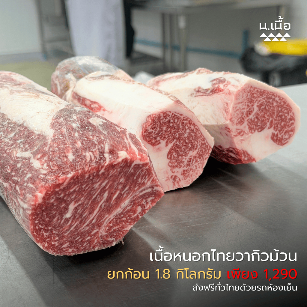 S085 เนื้อหนอกไทยวากิวพรีเมี่ยมม้วนยกก้อน 1.8 กิโลกรัม ม้วนแช่แข็งสำหรับสไลซ์ ส่งฟรีรถห้องเย็น