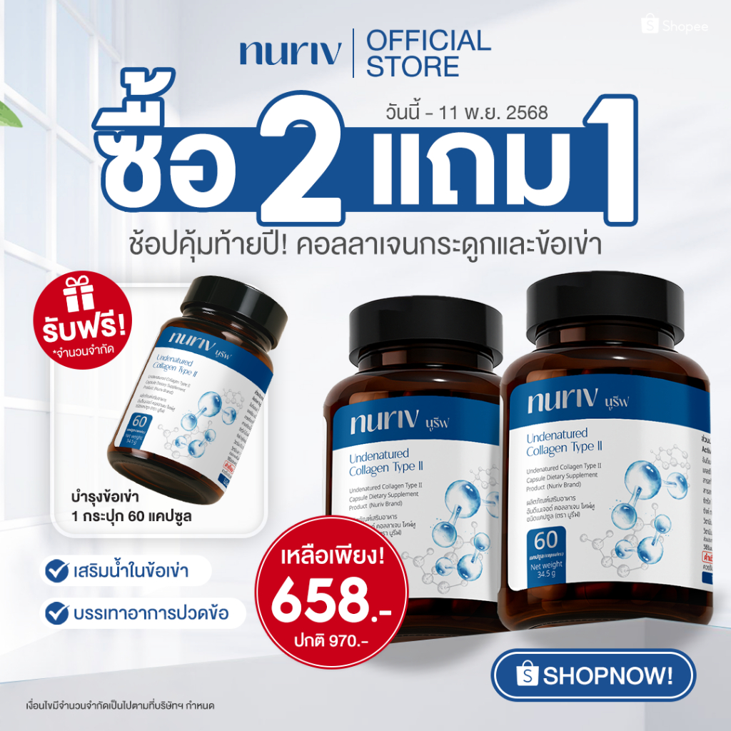 [Pro 2แถม1] Nuriv Undenatured Collagen Type II บำรุงข้อเข่า  นูรีฟ อันดีเนเจอด์ คอลลาเจน ไทพ์ทู 60 แ