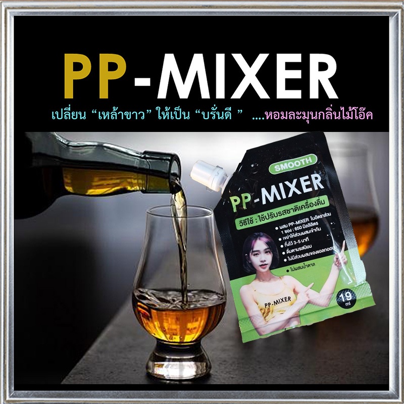 ผลิตภัณฑ์เพิ่มรสชาติ PP-MIXERกลิ่นไม้โอ๊คหอมละมุน/ขนาด 19 มล. จำนวน1ชิ้น💘ประทับใจ