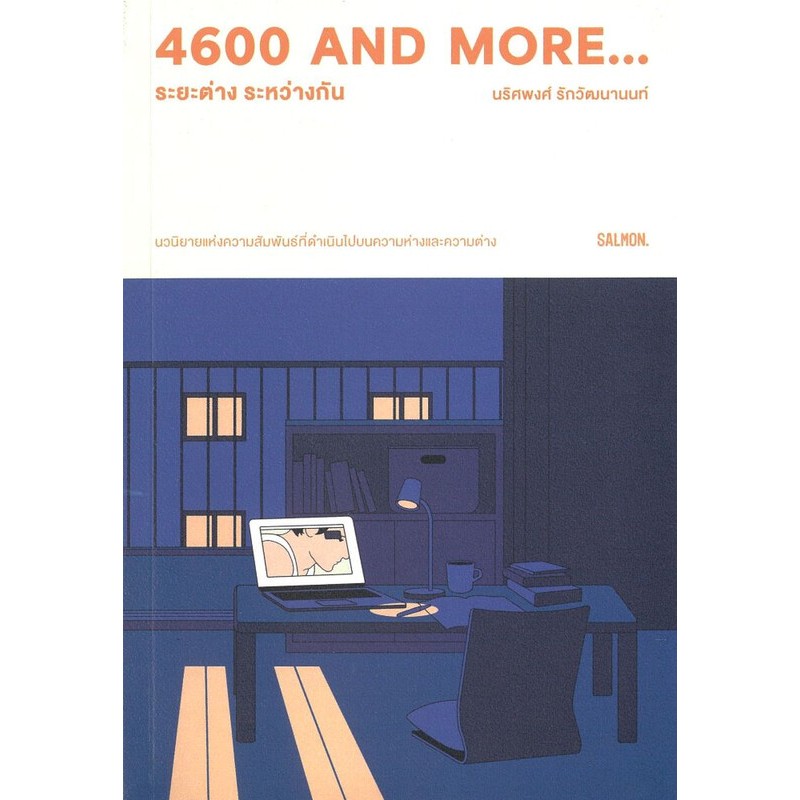 หนังสือ 4600 and more...ระยะต่าง ระหว่างกัน ผู้เขียน: นริศพงศ์ รักวัฒนานนท์  สำนักพิมพ์: SALMON(แซลม