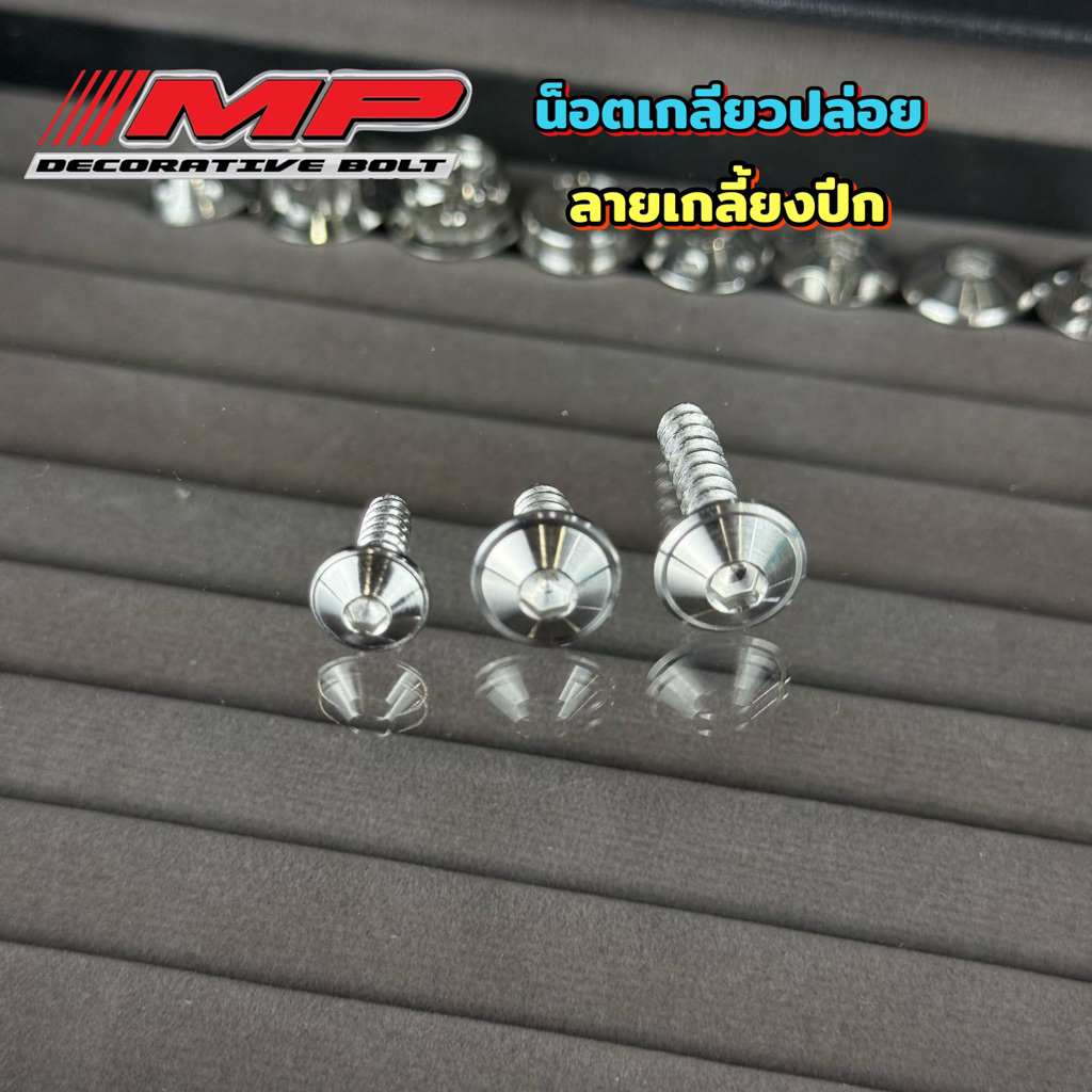 น็อตเกลียวปล่อย Mio nmax honda pcx กลึงมือ เกลี้ยงปีก ราคาต่อ1ตัว