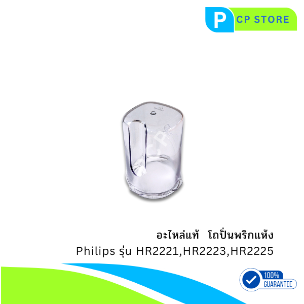 โถปั่นแห้งฟิลิปส์  อะไหล่แท้  สำหรับเครื่องปั่น Philips HR2221, HR2223, HR2225 พร้อมส่ง